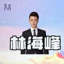林海峰