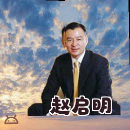 赵启明